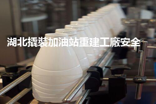 湖北撬裝加油站重建工廠安全與環(huán)保體系：關(guān)鍵技術(shù)與實(shí)施挑戰(zhàn)！